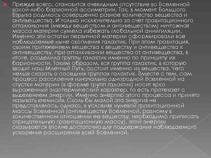  Прежде всего, становится очевидным отсутствие во Вселенной какой либо барионной ассиметрии. Так, в