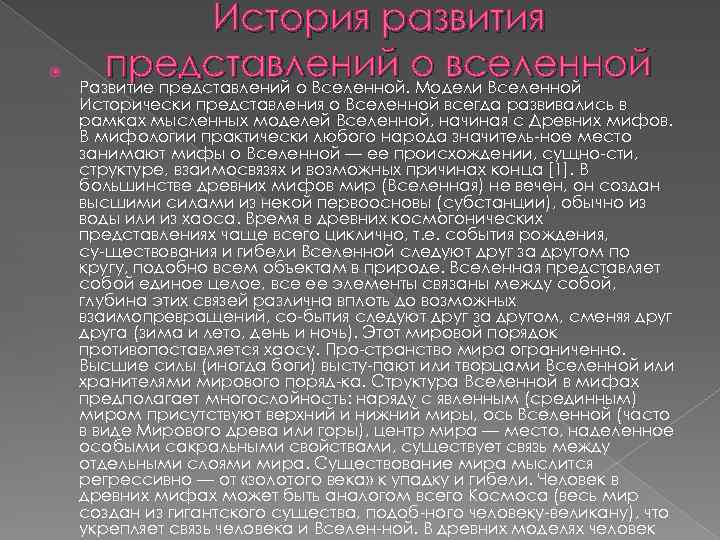  История развития представлений о вселенной Развитие представлений о Вселенной. Модели Вселенной Исторически представления