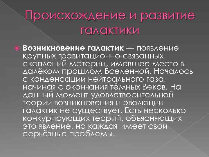 Происхождение и развитие галактики Возникновение галактик — появление крупных гравитационно связанных скоплений материи, имевшее