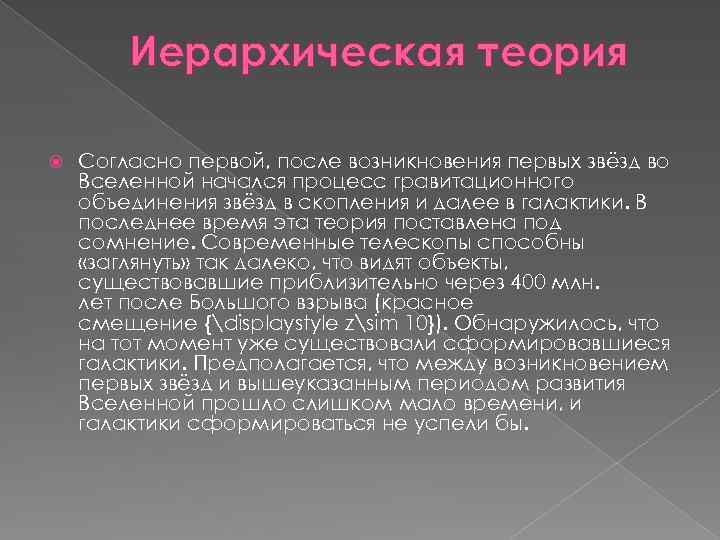 Иерархическая теория Согласно первой, после возникновения первых звёзд во Вселенной начался процесс гравитационного объединения