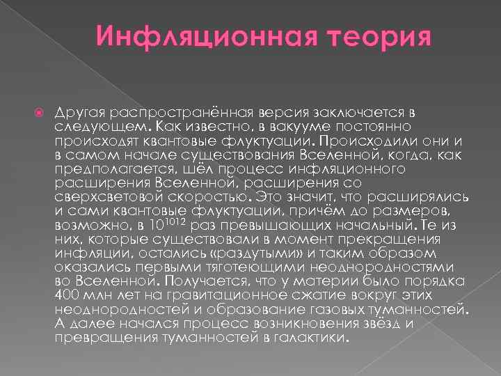 Инфляционная теория Другая распространённая версия заключается в следующем. Как известно, в вакууме постоянно происходят