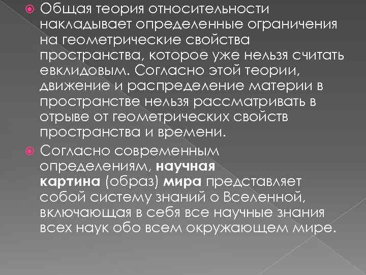 Общая теория относительности накладывает определенные ограничения на геометрические свойства пространства, которое уже нельзя считать