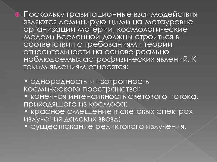  Поскольку гравитационные взаимодействия являются доминирующими на метауровне организации материи, космологические модели Вселенной должны