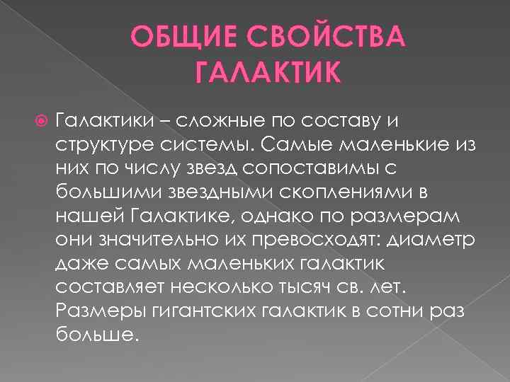 ОБЩИЕ СВОЙСТВА ГАЛАКТИК Галактики – сложные по составу и структуре системы. Самые маленькие из