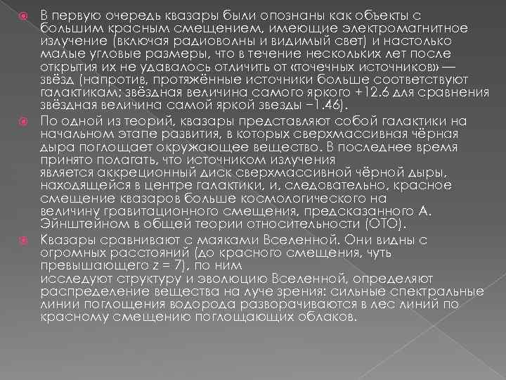 В первую очередь квазары были опознаны как объекты с большим красным смещением, имеющие электромагнитное