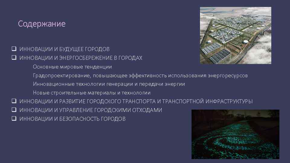 Содержание q ИННОВАЦИИ И БУДУЩЕЕ ГОРОДОВ q ИННОВАЦИИ И ЭНЕРГОСБЕРЕЖЕНИЕ В ГОРОДАХ Основные мировые