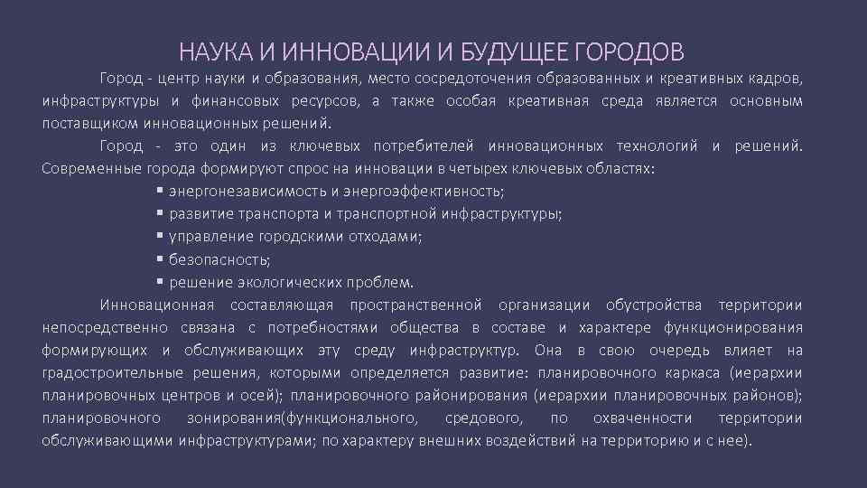 НАУКА И ИННОВАЦИИ И БУДУЩЕЕ ГОРОДОВ Город - центр науки и образования, место сосредоточения