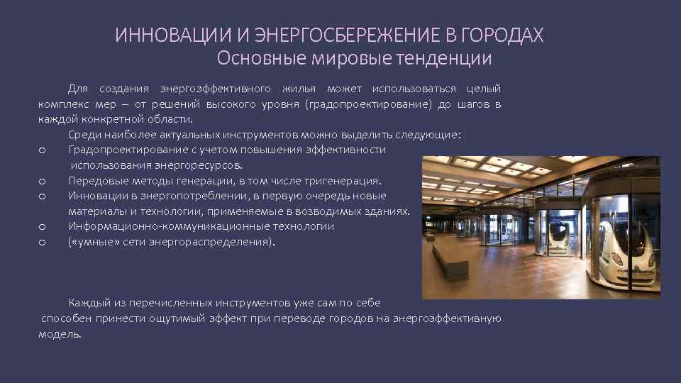 ИННОВАЦИИ И ЭНЕРГОСБЕРЕЖЕНИЕ В ГОРОДАХ Основные мировые тенденции Для создания энергоэффективного жилья может использоваться