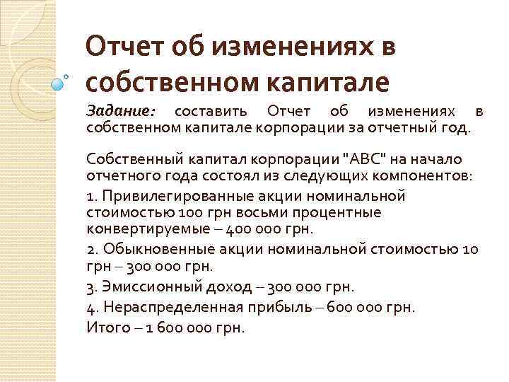 Отчет об изменениях в собственном капитале Задание: составить Отчет об изменениях в собственном капитале