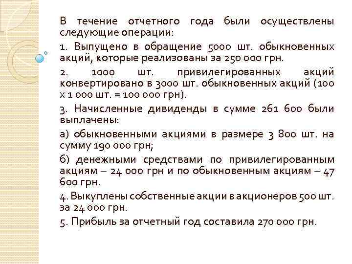 В течение отчетного года были осуществлены следующие операции: 1. Выпущено в обращение 5000 шт.