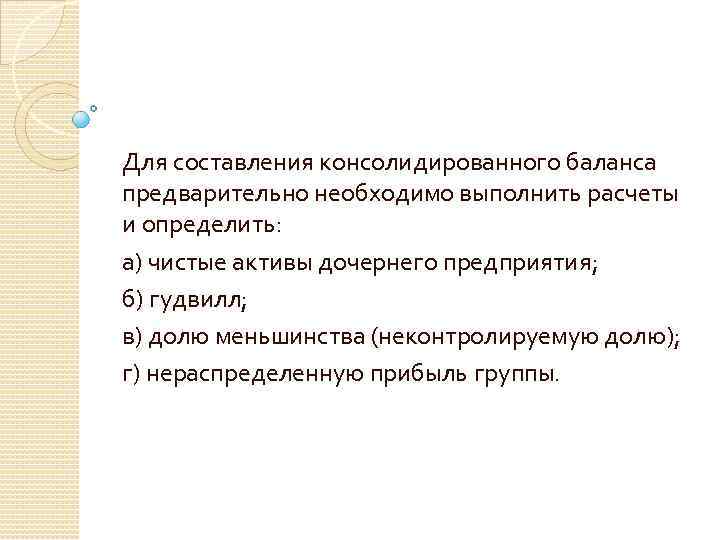 Для составления консолидированного баланса предварительно необходимо выполнить расчеты и определить: а) чистые активы дочернего