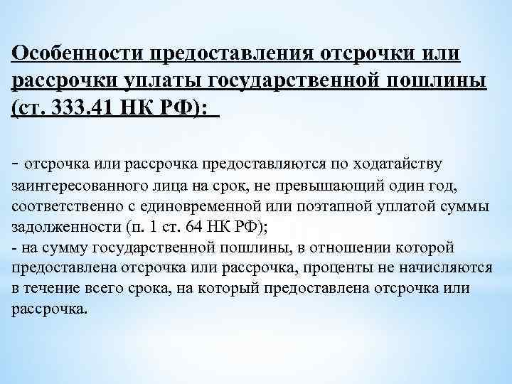 Особенности предоставления отсрочки или рассрочки уплаты государственной пошлины (ст. 333. 41 НК РФ): -