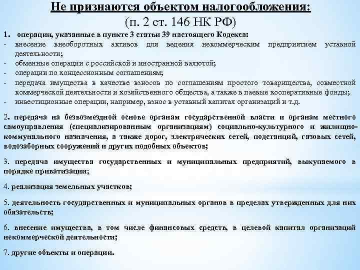 Ст 146 ндс. Ст 213 НК РФ. Ст 146 НК РФ. ПП. 1 П. 1 ст. 146 НК РФ. ПП 5 П.2 ст 146 НК РФ.