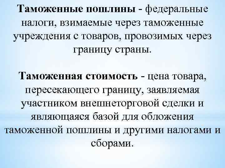 Таможенные пошлины - федеральные налоги, взимаемые через таможенные учреждения с товаров, провозимых через границу