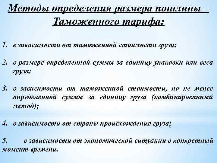 Методы определения размера пошлины – Таможенного тарифа: 1. в зависимости от таможенной стоимости груза;