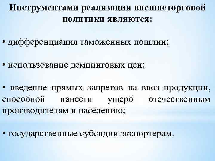 Инструментами реализации внешнеторговой политики являются: • дифференциация таможенных пошлин; • использование демпинговых цен; •