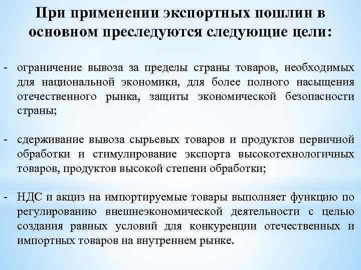 При применении экспортных пошлин в основном преследуются следующие цели: - ограничение вывоза за пределы