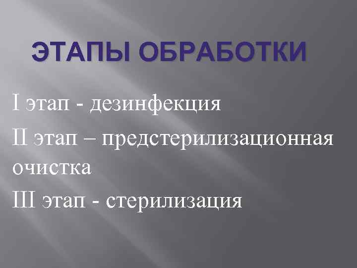 этапы обработки изделий медицинского назначения методические рекомендации. . . этапы обработки i этап - дезинфекция ii э