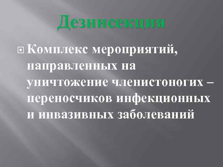 Дезинсекция Комплекс мероприятий, направленных на уничтожение членистоногих – переносчиков инфекционных и инвазивных заболеваний 