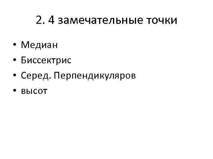 2. 4 замечательные точки • • Медиан Биссектрис Серед. Перпендикуляров высот 