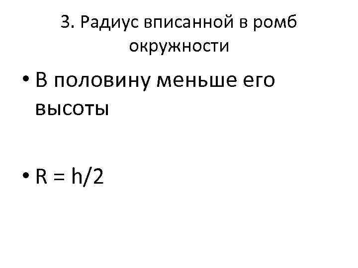 3. Радиус вписанной в ромб окружности • В половину меньше его высоты • R