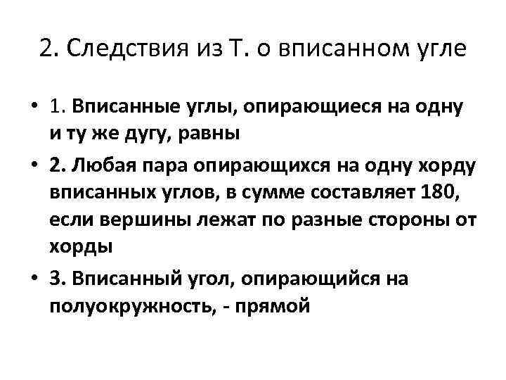 2. Следствия из Т. о вписанном угле • 1. Вписанные углы, опирающиеся на одну