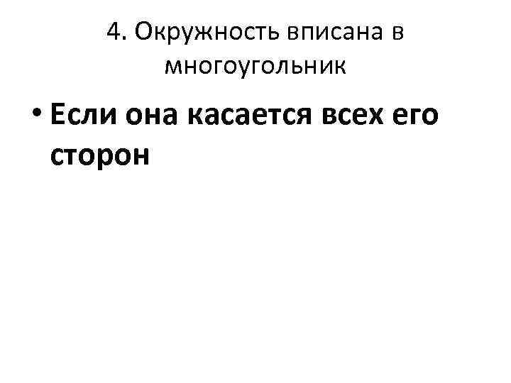 4. Окружность вписана в многоугольник • Если она касается всех его сторон 