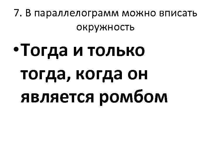 7. В параллелограмм можно вписать окружность • Тогда и только тогда, когда он является