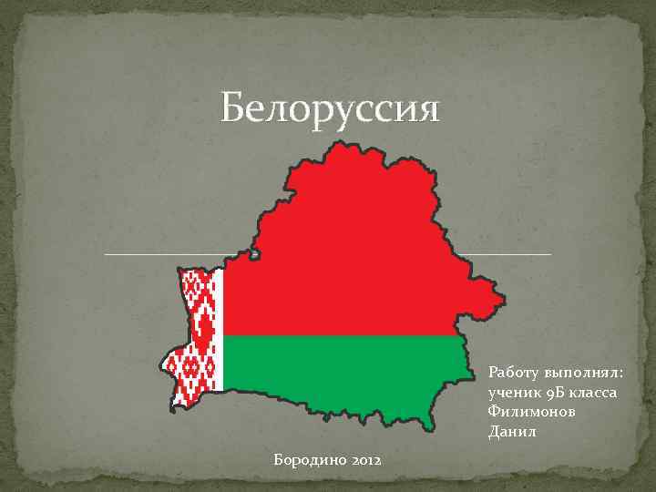 Презентация беларусь. Беларусь презентация. Проект на тему Беларусь. Визитная карточка Беларуси. Немного о Белоруссии.