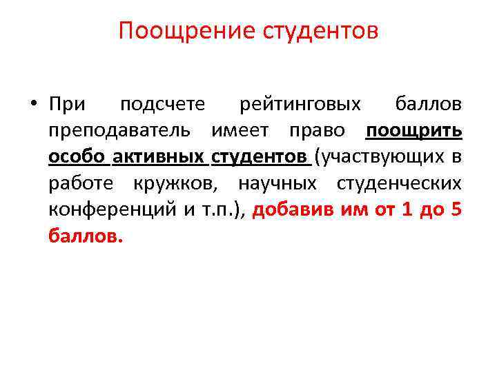 Поощрение студентов • При подсчете рейтинговых баллов преподаватель имеет право поощрить особо активных студентов