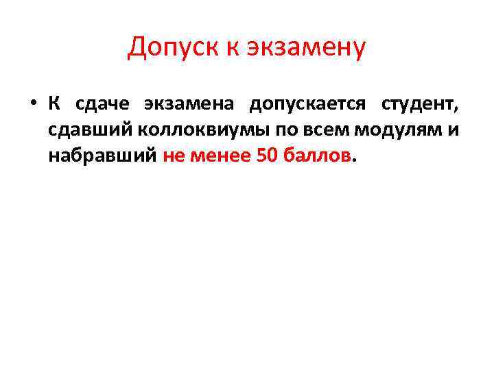 Допуск к экзамену • К сдаче экзамена допускается студент, сдавший коллоквиумы по всем модулям