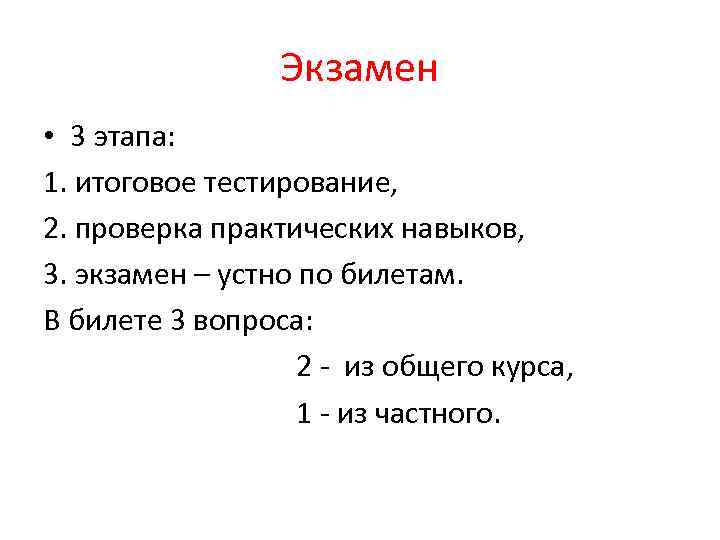 Экзамен • 3 этапа: 1. итоговое тестирование, 2. проверка практических навыков, 3. экзамен –