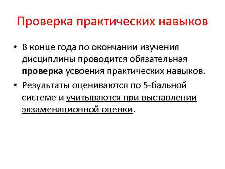 Проверка практических навыков • В конце года по окончании изучения дисциплины проводится обязательная проверка