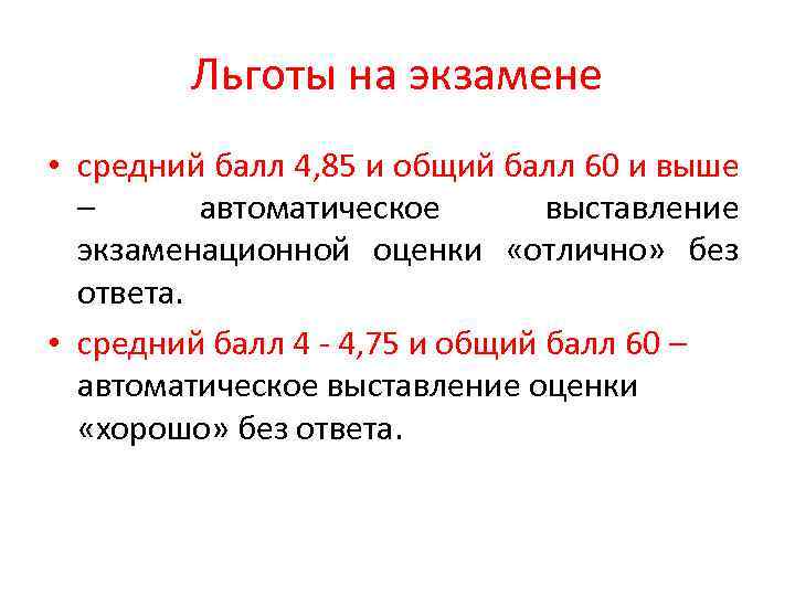 Льготы на экзамене • средний балл 4, 85 и общий балл 60 и выше