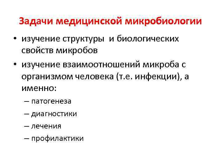 Задачи медицинской микробиологии • изучение структуры и биологических свойств микробов • изучение взаимоотношений микроба