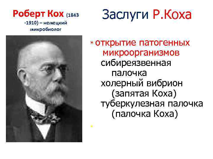 Заслуги Р. Коха Роберт Кох (1843 -1910) – немецкий микробиолог * * открытие патогенных