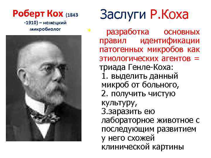 Заслуги Р. Коха Роберт Кох (1843 -1910) – немецкий микробиолог * разработка основных правил