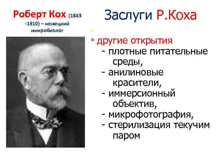 Заслуги Р. Коха Роберт Кох (1843 -1910) – немецкий микробиолог * * другие открытия