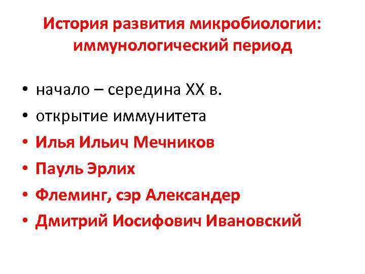 История развития микробиологии: иммунологический период • • • начало – середина ХХ в. открытие