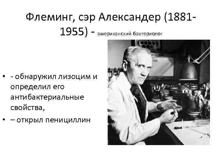 Флеминг, сэр Александер (18811955) - американский бактериолог • - обнаружил лизоцим и определил его