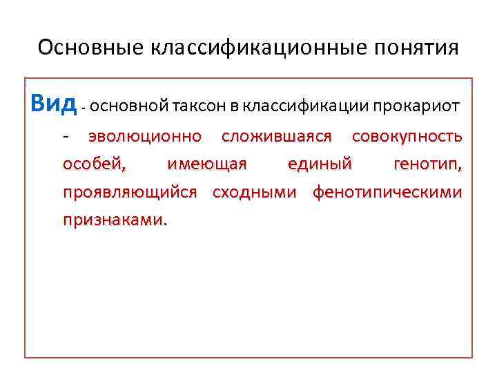 Основные классификационные понятия Вид - основной таксон в классификации прокариот - эволюционно сложившаяся совокупность