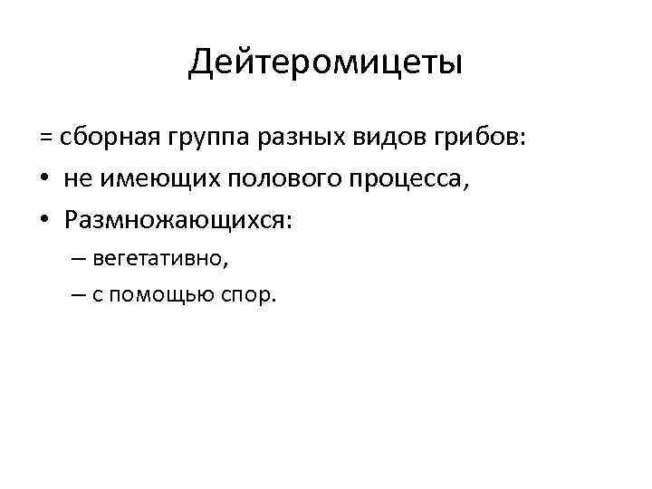 Дейтеромицеты = сборная группа разных видов грибов: • не имеющих полового процесса, • Размножающихся: