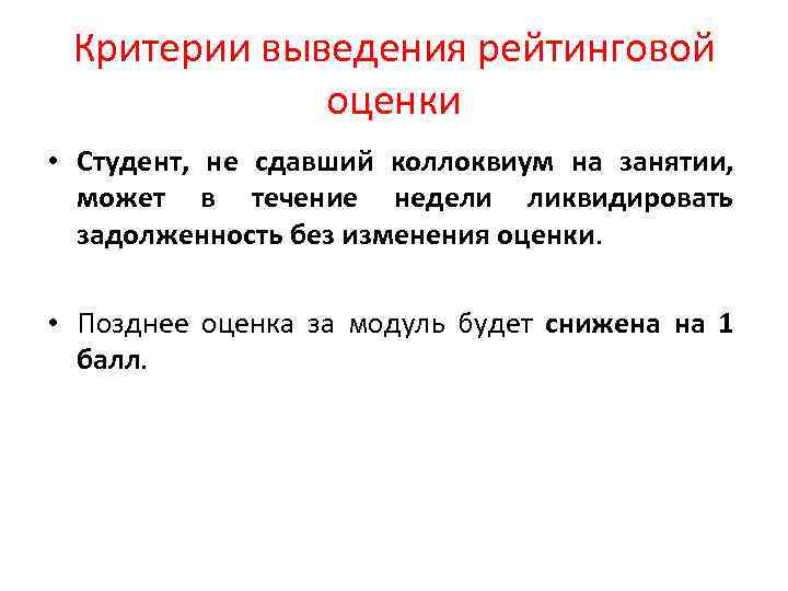 Критерии выведения рейтинговой оценки • Студент, не сдавший коллоквиум на занятии, может в течение