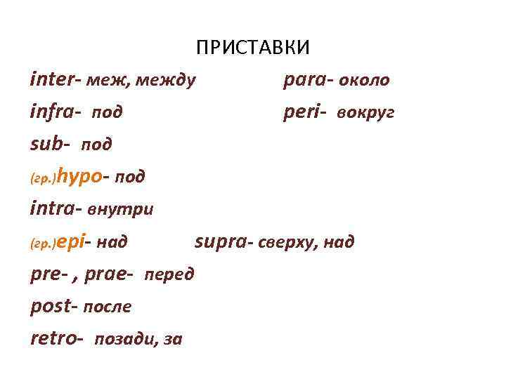 ПРИСТАВКИ inter- меж, между para- около infra- под peri- вокруг sub- под (гр. )hypo-