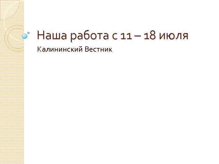 Наша работа с 11 – 18 июля Калининский Вестник 