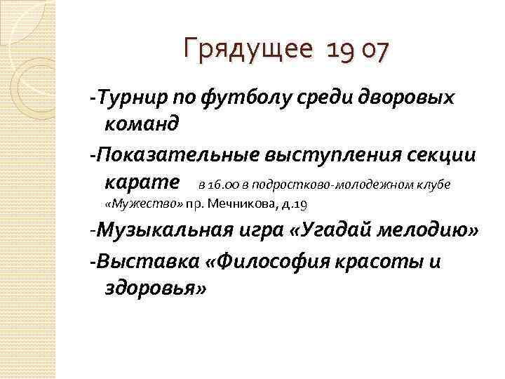 Грядущее 19 07 -Турнир по футболу среди дворовых команд -Показательные выступления секции карате в