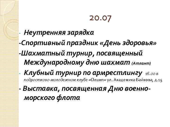 20. 07 Неутренняя зарядка -Спортивный праздник «День здоровья» -Шахматный турнир, посвященный Международному дню шахмат