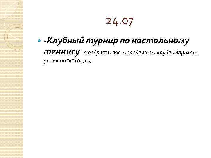 24. 07 -Клубный турнир по настольному теннису в подростково-молодежном клубе «Эврика» и ул. Ушинского,