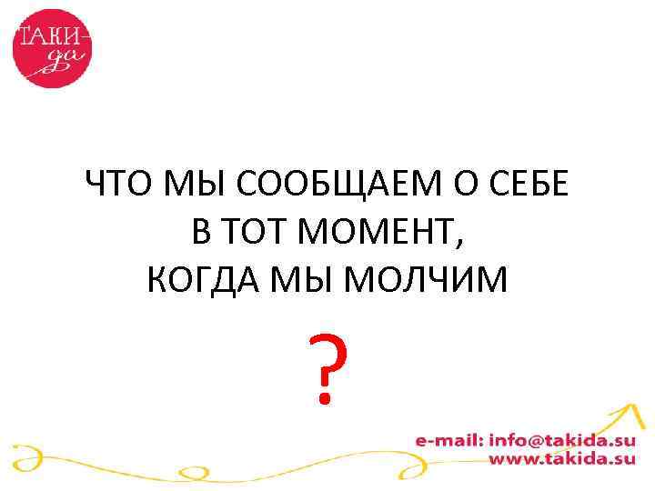 ЧТО МЫ СООБЩАЕМ О СЕБЕ В ТОТ МОМЕНТ, КОГДА МЫ МОЛЧИМ ? 