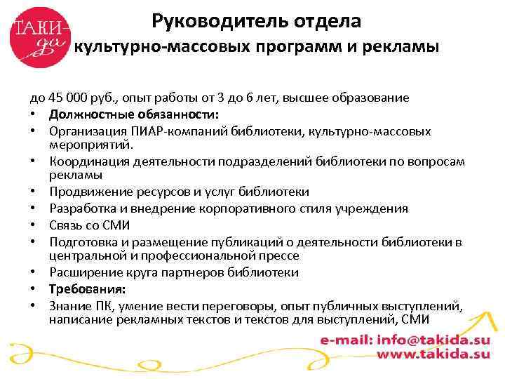 Руководитель отдела культурно-массовых программ и рекламы до 45 000 руб. , опыт работы от